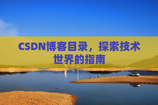CSDN博客目录，探索技术世界的指南